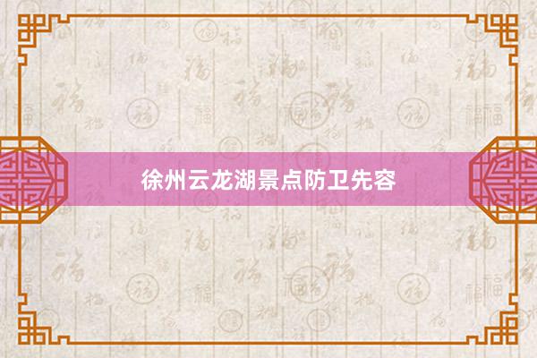 徐州云龙湖景点防卫先容