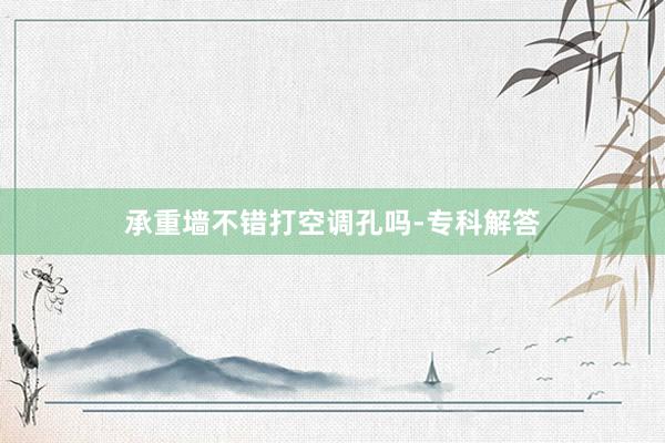 承重墙不错打空调孔吗-专科解答
